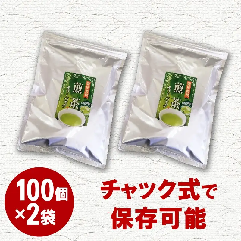 八女茶 煎茶ティーバッグ3g 200個（100個×2袋）【A5-384】