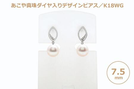 【AB791】あこや真珠（７.５ｍｍ珠）ダイヤ入りデザインピアス／Ｋ１８ＷＧ