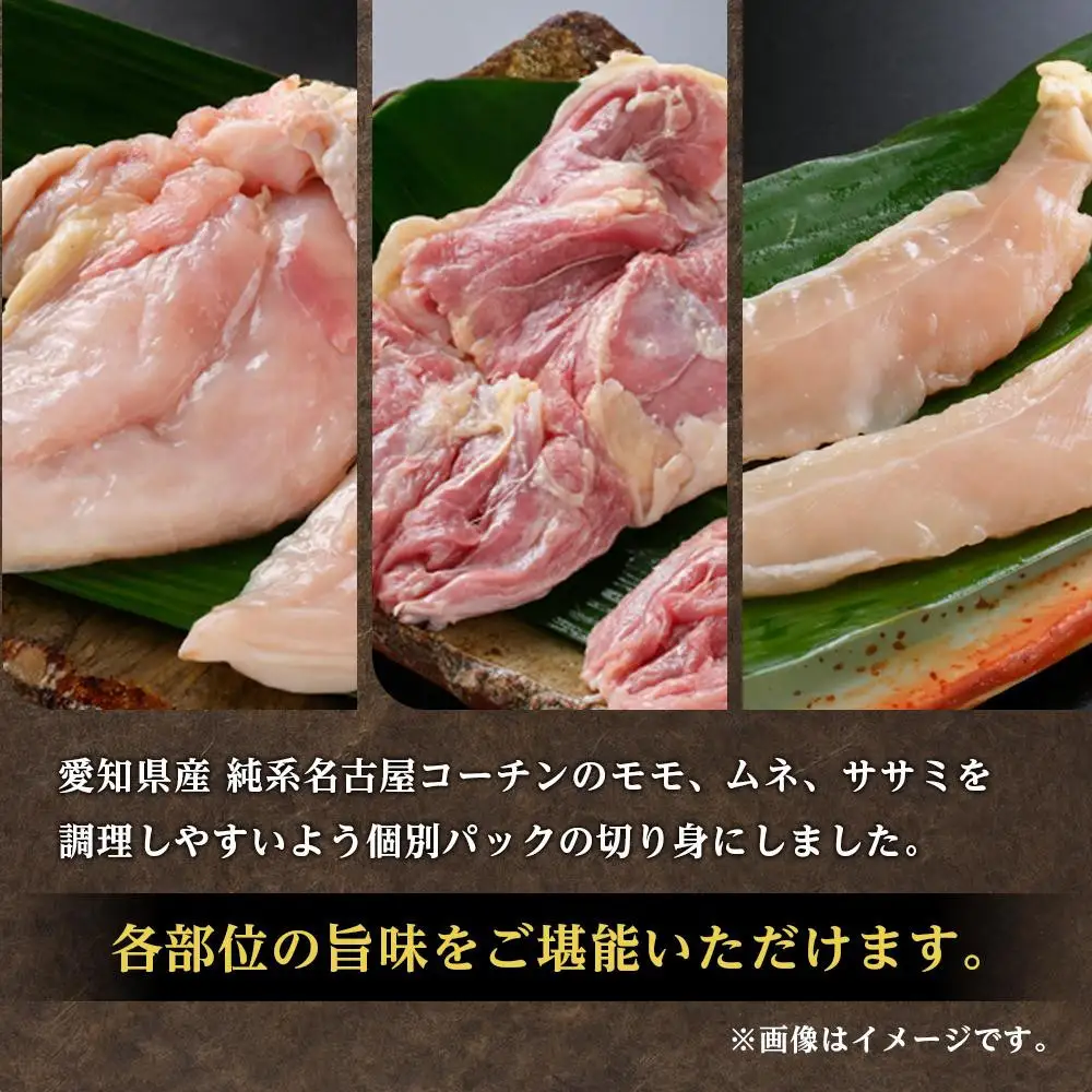 純系名古屋コーチン　モモ・ムネ・ササミセット【カット済のボリューム1.2kg】