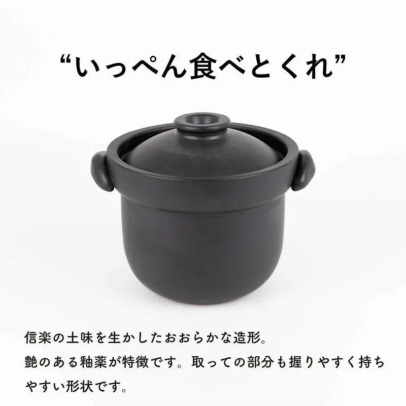 いっぺん食べとくれ(4合炊き)ごはん鍋　黒　mei-01【信楽焼・明山】