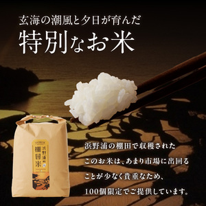 浜野浦の棚田米 10kg ／コシヒカリ 棚田米【B106】