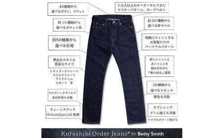 【ベティスミス】 オーダージーンズ　お仕立券【ジーンズ 児島ジーンズ 倉敷児島 オリジナル オーダーメイド オーダージーンズ 岡山県 倉敷市 おすすめ 人気】