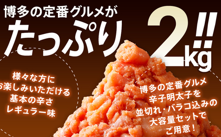 訳あり 明太子 2kg 無着色辛子明太子 CB002