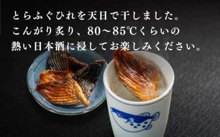 ふぐ ひれ 酒 30g とらふぐ トラフグ 下関 山口 EY016