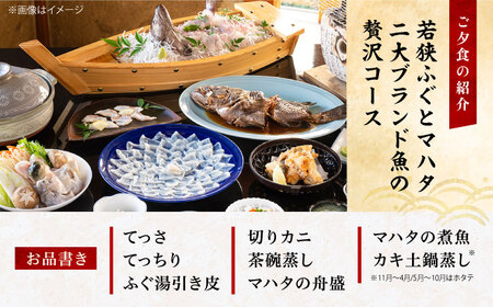 若狭ふぐ・マハタ　料理付ペア宿泊券(一泊二食付き)  小浜市 / 若狭ふぐの宿 下亟 [BFAF004]