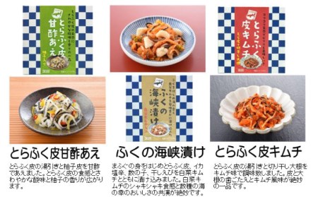 とらふく皮キムチ ･ 甘酢あえ ･ ふくの海峡漬け 3種 セット 冷凍 おつまみ AQ