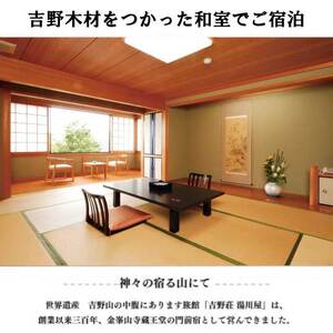 『吉野荘湯川屋』奈良県吉野山でご宿泊　旬の会席料理を満喫（２名様宿泊券）《吉野荘湯川屋》