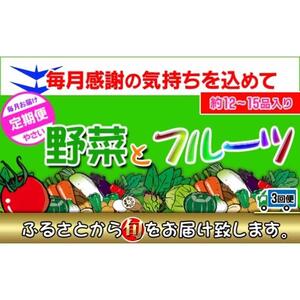 〈定期便3回〉創業100年！老舗の八百屋がチョイスした厳選やさいと旬の果物の詰め合わせ