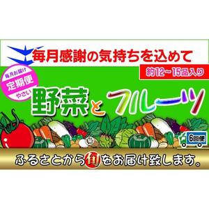〈定期便6回〉創業100年！老舗の八百屋がチョイスした厳選やさいと旬の果物の詰め合わせ
