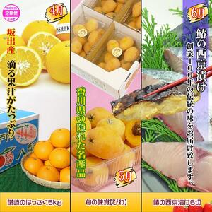 坂出産のフルーツとさぬきの特産品の定期便9回【Cコース】
