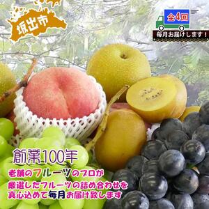 【定期便4回】創業100年 産直あきんど四季のフルーツの定期便《4ヶ月連続でお届け》