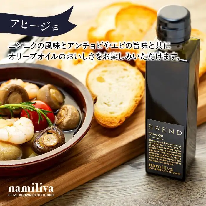 【 namiliva 】エキストラバージンオリーブオイル 香川県産【 BREND Olive Oil 150ml 】×1本
