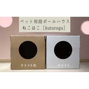 肉球形窓付き ［ねこはこ］2つ（カラー：クラフト色）【複層段ボールの下敷きセット】