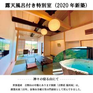 『吉野荘湯川屋』奈良県吉野山　露天風呂付特別室のご宿泊（３名様宿泊券）《吉野荘湯川屋》