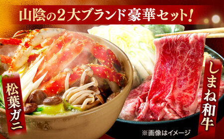 松葉がに しまね和牛 2大ブランド贅沢 味わいセット 松葉ガニ カニ [ALBO004]