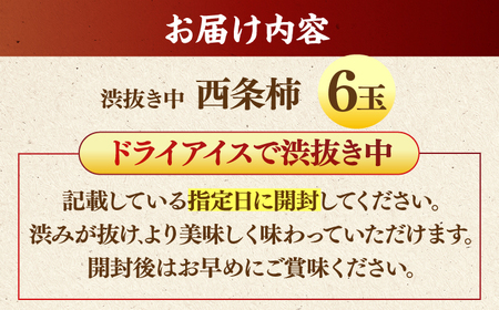 柿 【先行予約】【40個限定】【秀品】 とろ?り甘さの極み！合わせ柿 6玉 島根県松江市/マルカミ農縁株式会社 [ALCM003] 柿 柿