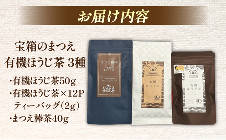 お茶 宝箱のまつえ有機ほうじ茶 島根県松江市/有限会社宝箱[ALBI012] お茶 お茶