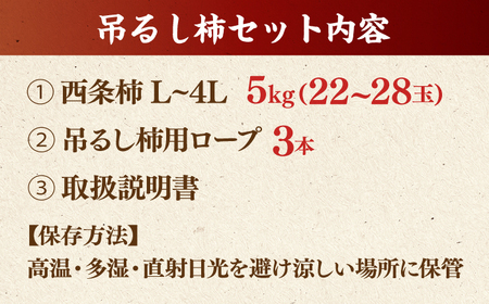 柿 【先行予約】【5個限定】【秀品】 松江市産西条柿自宅でできる「つるし柿セット」 5kg 島根県松江市/マルカミ農縁株式会社 [ALCM002] 柿 柿
