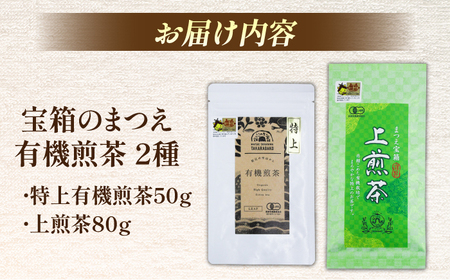 お茶 宝箱のまつえ有機煎茶 島根県松江市/有限会社宝箱[ALBI013] お茶 お茶