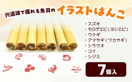 はんこ 宍道湖七珍イラストはんこ 島根県松江市/特定非営利活動法人プロジェクトゆうあい[ALCH002] はんこ はんこ