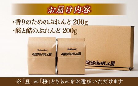 コーヒー豆 ブレンドセレクション コーヒー豆2種 400g（200g×2袋） 島根県松江市/服部珈琲工房[ALBY002] コーヒー豆 コーヒー豆