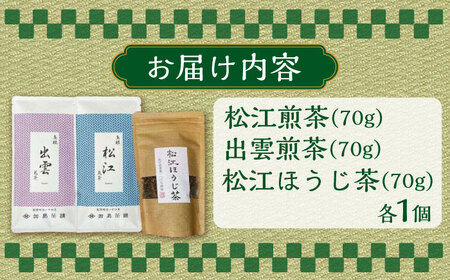 お茶 しまねのお茶セット 島根県松江市/有限会社加島茶舗[ALAJ001] お茶 お茶