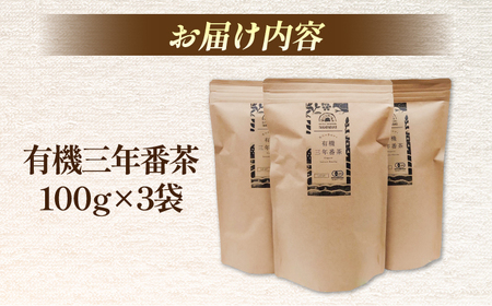 お茶 宝箱の有機三年番茶（3袋） 島根県松江市/有限会社宝箱[ALBI010] お茶 お茶