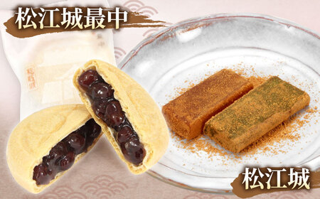 和菓子 松江城にちなんだ和菓子詰め合わせ！【国宝 松江城セット】島根県松江市/有限会社桂月堂[ALAP004] 和菓子 和菓子