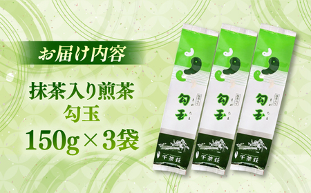 お茶 抹茶入り煎茶 勾玉150g×3本セット(ご自宅用) 島根県松江市/株式会社千茶荘[ALBF001] お茶 お茶