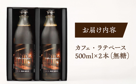 ドリンク カフェ･ラテベース 500ml×2本入り 島根県松江市/服部珈琲工房[ALBY003] ドリンク ドリンク