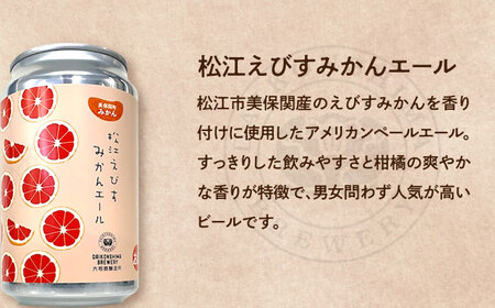 ビール 飲み比べが楽しい！松江特産品クラフトビール 350ml×6本セット 島根県松江市/合同会社大根島研究所[ALBJ001] ビール ビール