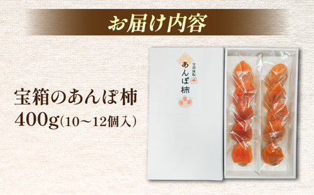 柿 【先行予約】【数量限定15箱】【2026年12月より順次配送】宝箱のあんぽ柿 島根県松江市/有限会社宝箱[ALBI015] 