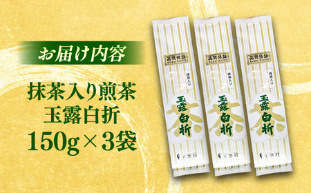 お茶 抹茶入り煎茶玉露白折150g×3本セット(ご自宅用) 島根県松江市/株式会社千茶荘[ALBF003] お茶 お茶