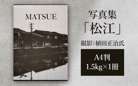  写真集「松江」 島根県松江市/株式会社山陰放送[ALAT001] 写真 植田正治氏