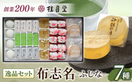 和菓子 創業約200年の老舗和菓子店の和菓子7種詰め合わせ！【秀菓撰 布志名(ふじな)】島根県松江市/有限会社桂月堂[ALAP002] 和菓子 和菓子