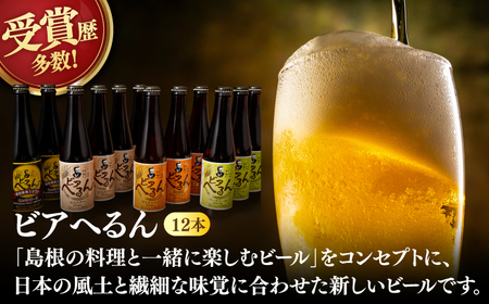 ビール 受賞歴多数！ 松江地ビール「ビアへるん」12本(瓶)詰め合わせ 島根県松江市/島根ビール株式会社[ALII004] ビール 