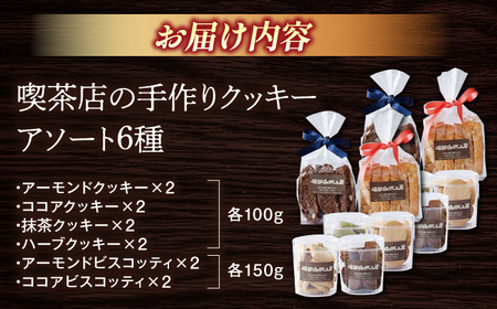 お菓子 喫茶店の手作りクッキーアソート6種×2個 島根県松江市/服部珈琲工房[ALBY001] お菓子 お菓子