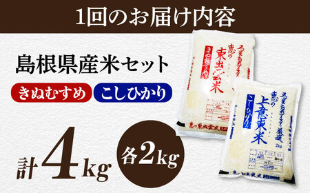 米 【全6回定期便】五ツ星お米マイスター厳選 こだわり米毎日食べ比べ (上意東産コシヒカリ･東出雲産きぬむすめ) 各2kg×6回 島根県松江市/株式会社沼田米穀店[ALBU011]