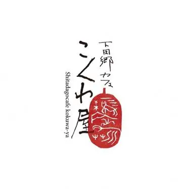 新潟三条下田郷　こくわカレー・下田豚カレー【011S059】