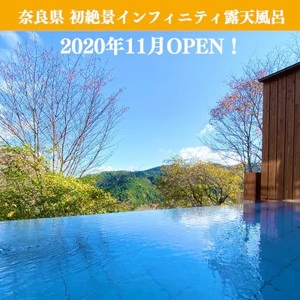『吉野荘湯川屋』奈良県吉野山　旬の会席料理と絶景入浴を満喫（２名様昼食＆入浴券）《吉野荘湯川屋》
