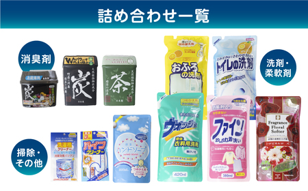 ［生活応援］日用品セットB｜消臭剤 洗濯洗剤 お風呂用洗剤 トイレ用洗剤 ハンドソープ パイプクリーナー 洗濯槽クリーナー 日用消耗品  洗剤 柔軟剤 クリーナー  洗濯用洗剤 柔軟剤 本巣市  新生活 