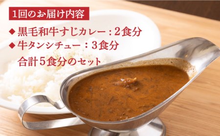 【全6回定期便】 黒毛和牛 牛すじカレー ＆ 牛タンシチュー 毎月5食 長与町/炭火焼肉あおい  [EBW004]  黒毛和牛 カレー かれー レトルト 牛タン 牛たん シチュー しちゅー 簡単 常温 定期便 定期 ていきびん