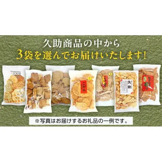 訳あり 煎餅 久助 3袋 セット