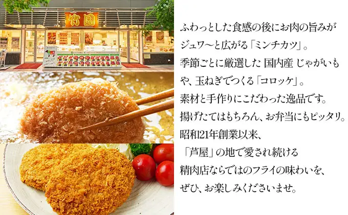 【あしや竹園】ミンコロセット 計10個 [ ミンチカツ コロッケ ]（西宮市・芦屋市共通返礼品）