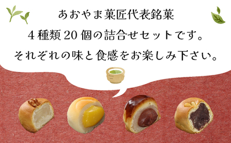 芦屋銘菓 詰め合わせ20個入
