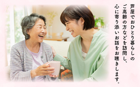 芦屋で暮らすご家庭の見守り傾聴サービス 1回（1時間）体験チケット
