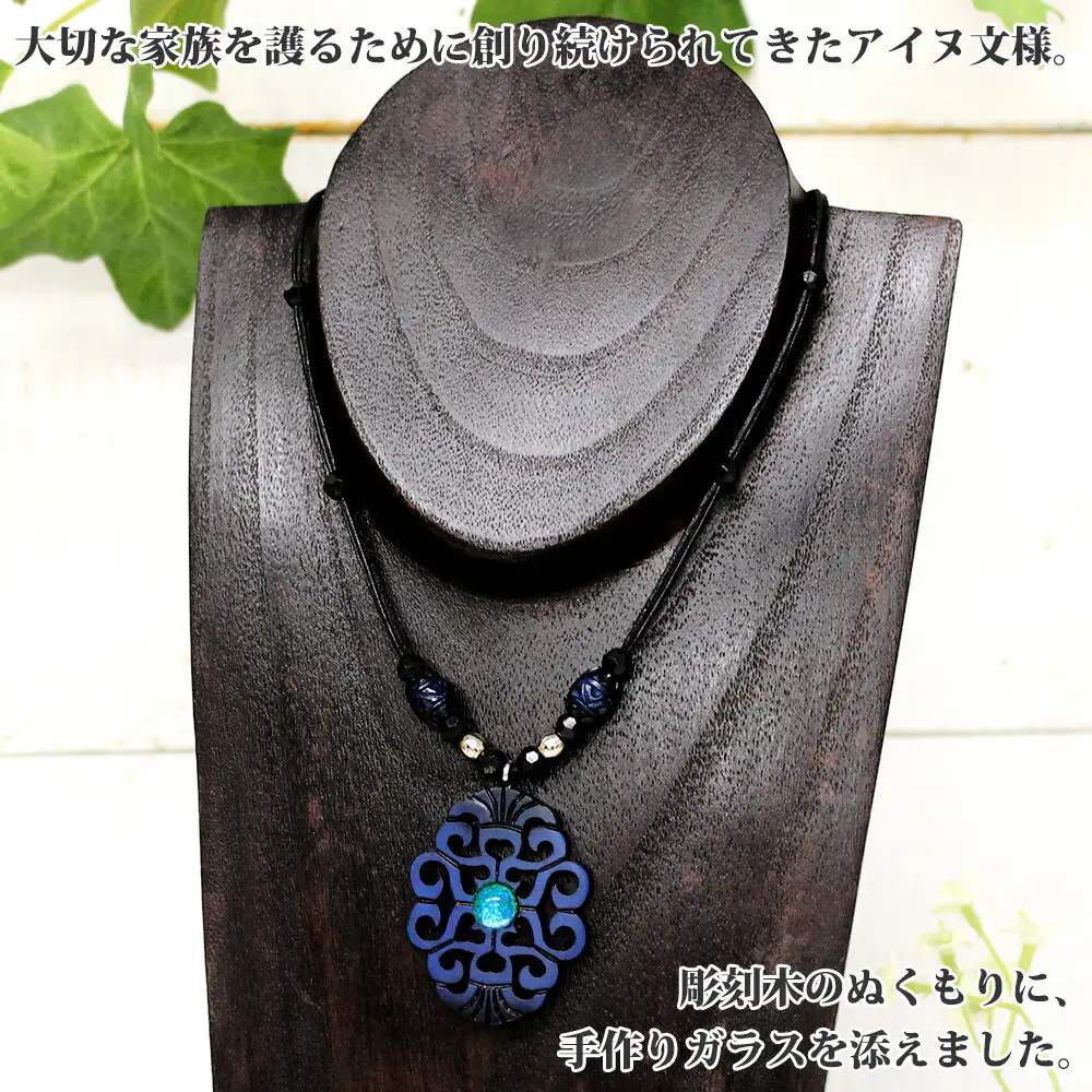 1595. チョーカー大  アクセサリー ネックレス 湖水 湖々路 ガラス細工 木彫り ウッド 木 レディース メンズ ユニセックス アイヌ アイヌ紋様 ハンドメイド 手作り ペアネックレス ギフト プレゼント 贈り物 屈斜路湖 送料無料 15000円 北海道 弟子屈町