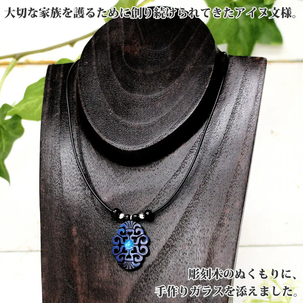 1596. チョーカー 小 ネックレス アクセサリー 湖々路 ガラス細工 湖水 木彫り ウッド 木 レディース メンズ アイヌ アイヌ紋様 ハンドメイド 手作り ペアネックレス ギフト プレゼント 贈り物 屈斜路湖 送料無料 13000円 北海道 弟子屈町