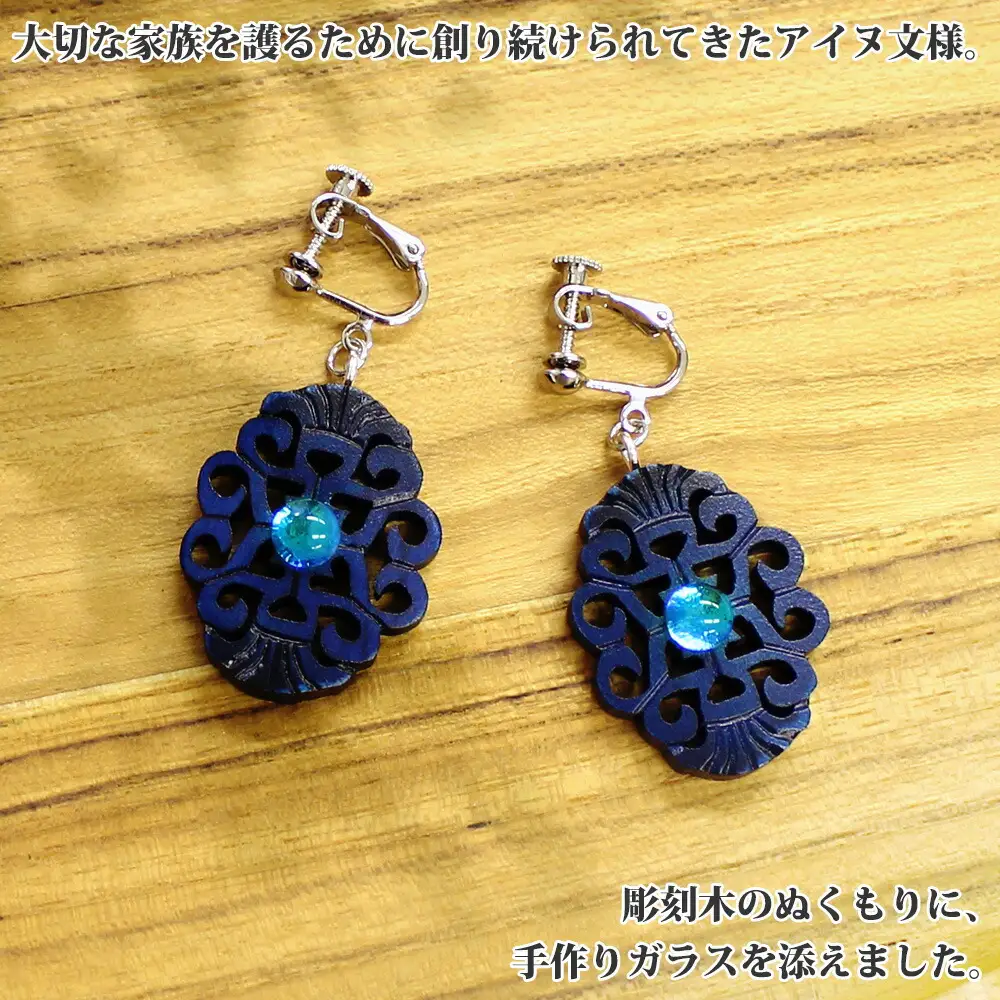 1598. イヤリング  アクセサリー 湖々路 ガラス細工  湖水 木彫り ウッド 木 ねじ式 大ぶり レディース アイヌ アイヌ紋様 ハンドメイド アクセサリ 手作り ギフト gift プレゼント 贈り物 屈斜路湖 送料無料 15000円 北海道 弟子屈町