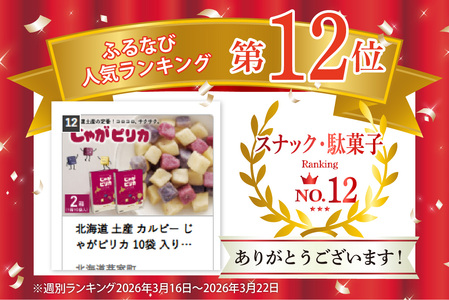 北海道 土産 カルビー じゃがピリカ 10袋 入り× 2箱 セット 送料無料 定番  小分け 手みやげ ギフト ポテト ファーム ジャガイモ トヨシロ インカのめざめ キタムラサキ 十勝 芽室町me003-045c